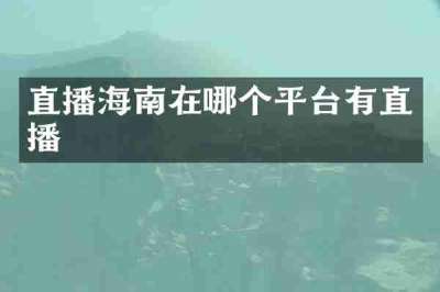 直播海南在哪个平台有直播