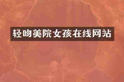 轻吻美院女孩在线网站