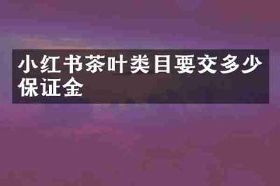 小红书茶叶类目要交多少保证金