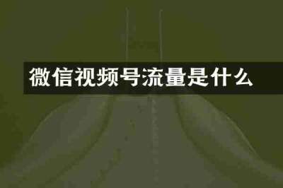 微信视频号流量劵是什么