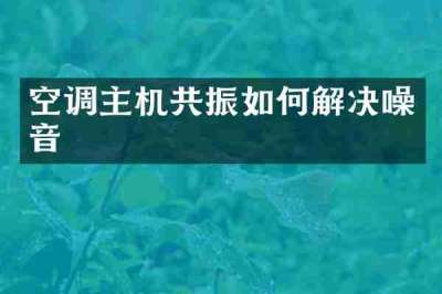 空调主机共振如何解决噪音