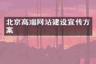北京高端网站建设宣传方案
