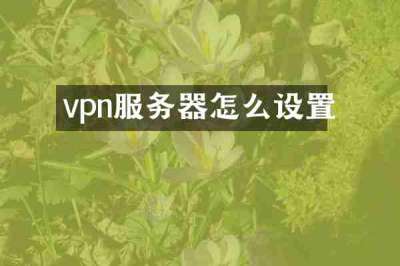 vpn服务器怎么设置