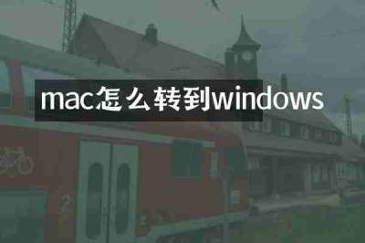 mac怎么转到windows