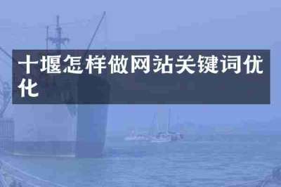 十堰怎样做网站关键词优化