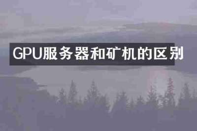 GPU服务器和矿机的区别