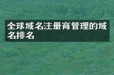全球域名注册商管理的域名排名