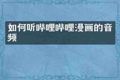 如何听哔哩哔哩漫画的音频