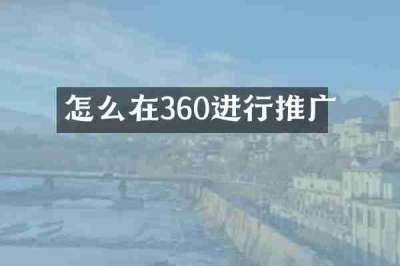 怎么在360进行推广