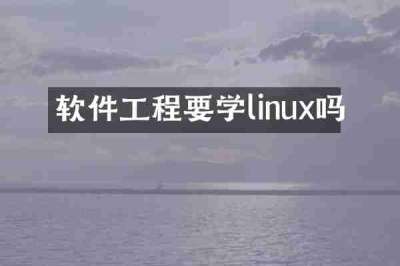 软件工程要学linux吗