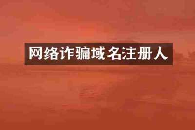 网络诈骗域名注册人
