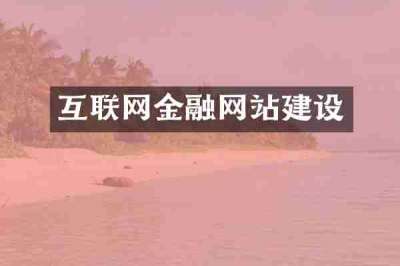 互联网金融网站建设