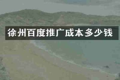 徐州百度推广成本多少钱