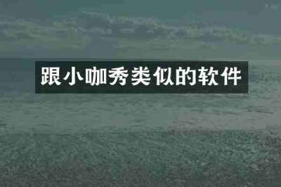 跟小咖秀类似的软件