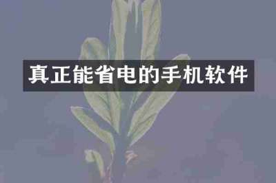 真正能省电的手机软件
