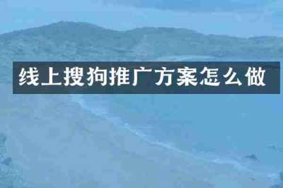 线上搜狗推广方案怎么做