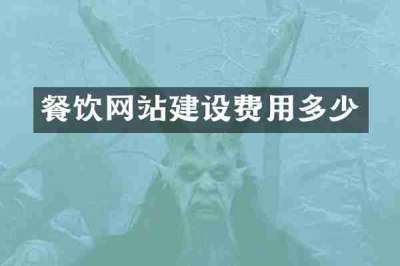 餐饮网站建设费用多少