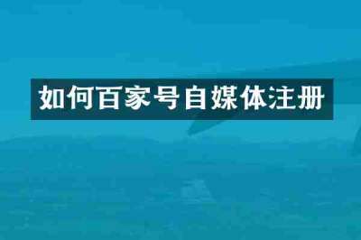 如何百家号自媒体注册