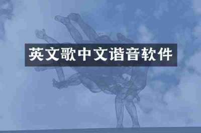 英文歌中文谐音软件
