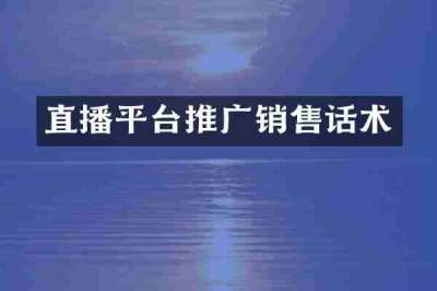 直播平台推广销售话术