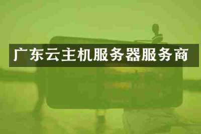 广东云主机服务器服务商