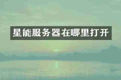 星能服务器在哪里打开