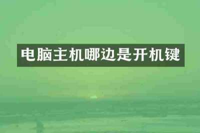 电脑主机哪边是开机键