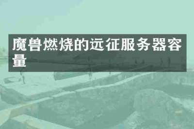 魔兽燃烧的远征服务器容量