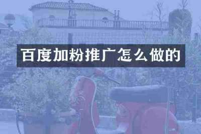 百度加粉推广怎么做的