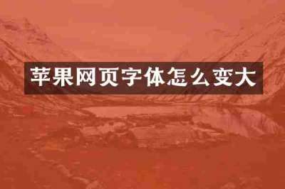 苹果网页字体怎么变大