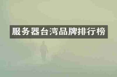 服务器台湾品牌排行榜