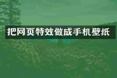 把网页特效做成手机壁纸