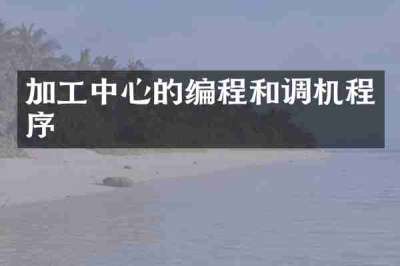 加工中心的编程和调机程序