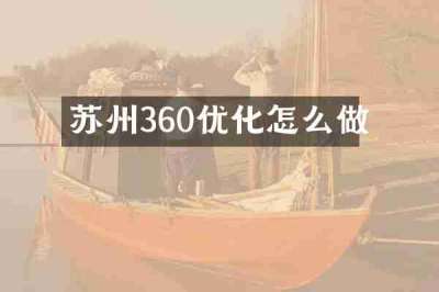 苏州360优化怎么做