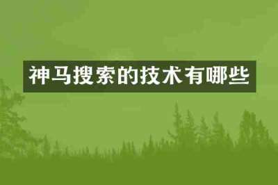 神马搜索的技术有哪些