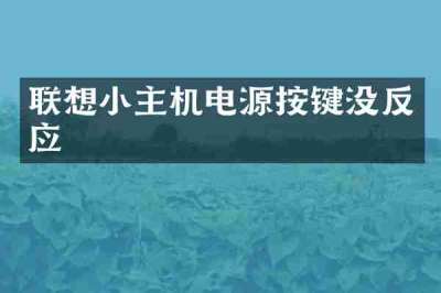 联想小主机电源按键没反应