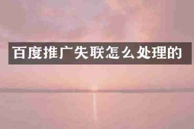 百度推广失联怎么处理的