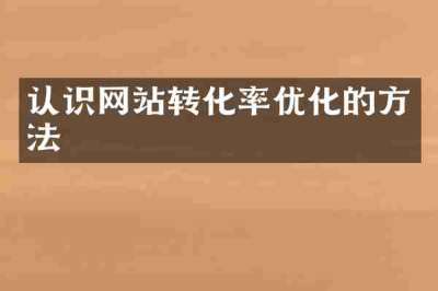认识网站转化率优化的方法