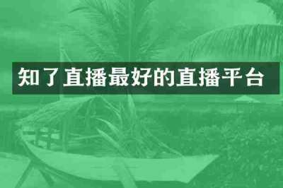 知了直播最好的直播平台