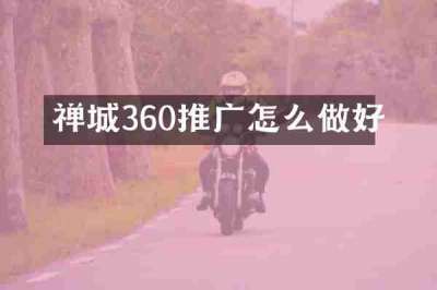 禅城360推广怎么做好
