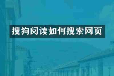 搜狗阅读如何搜索网页