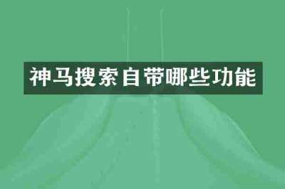 神马搜索自带哪些功能