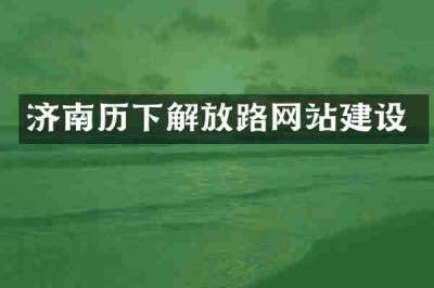 济南历下解放路网站建设