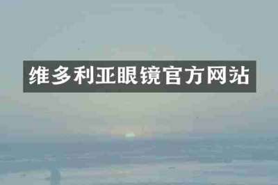 维多利亚眼镜官方网站