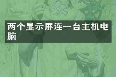 两个显示屏连一台主机电脑
