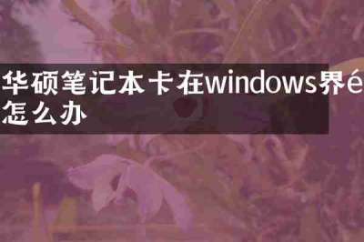 华硕笔记本卡在windows界面怎么办