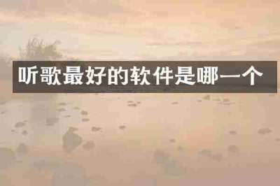 听歌最好的软件是哪一个