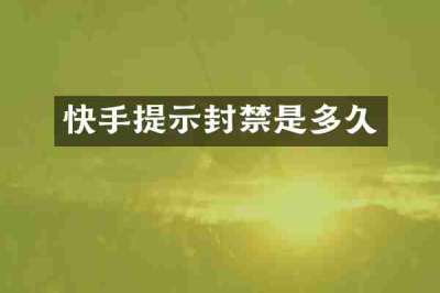 快手提示封禁是多久