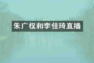 朱广权和李佳琦直播