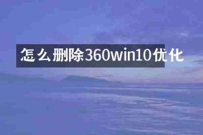 怎么删除360win10优化